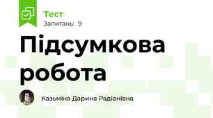 Підсумкова робота