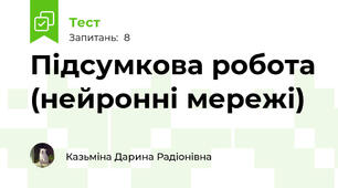 Підсумкова робота (нейронні мережі)