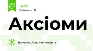 Аксіоми