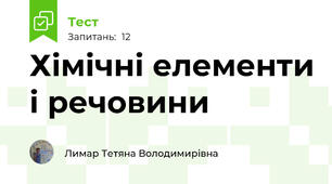 Хімічні елементи і речовини