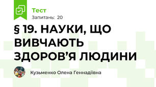 § 19. НАУКИ, ЩО ВИВЧАЮТЬ ЗДОРОВ’Я ЛЮДИНИ