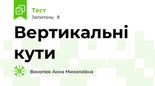 Вертикальні кути