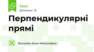 Перпендикулярні прямі