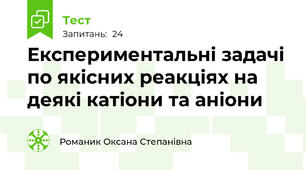 Експериментальні задачі по якісних реакціях на деякі катіони та аніони