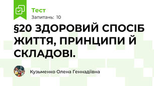 §20 ЗДОРОВИЙ СПОСІБ ЖИТТЯ, ПРИНЦИПИ Й СКЛАДОВІ.