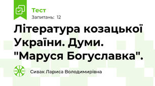 Література козацької України. Думи. "Маруся Богуславка".