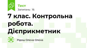 7 клас. Контрольна робота. Дієприкметник