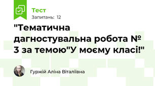 "Тематична дагностувальна робота № 3 за темою"У моєму класі!"