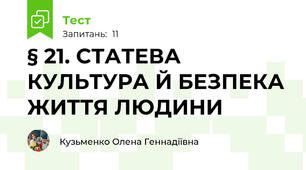 § 21. СТАТЕВА КУЛЬТУРА Й БЕЗПЕКА ЖИТТЯ ЛЮДИНИ
