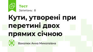 Кути, утворені при перетині двох прямих січною