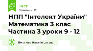 НПП "Інтелект України" Математика 3 клас Частина 3 уроки 9 - 12