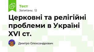Церковні та релігійні проблеми в Україні XVI ст.