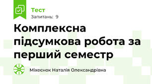 Комплексна підсумкова робота за перший семестр 