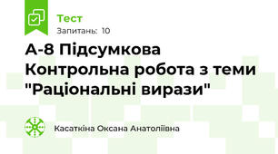 А-8 Підсумкова Контрольна робота з теми "Раціональні вирази" 