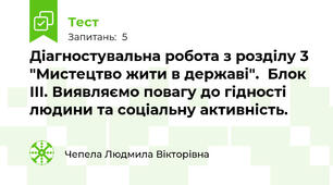 Діагностувальна робота з розділу 3 "Мистецтво жити в державі".  Блок ІІІ. Виявляємо повагу до гідності людини та соціальну активність.