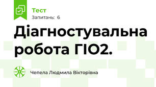 Діагностувальна робота ГІО2.