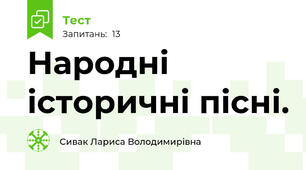  Народні історичні пісні.