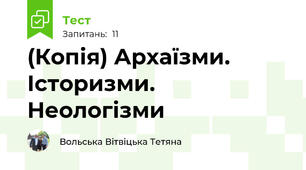 (Копія) Архаїзми. Історизми. Неологізми