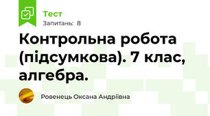 Контрольна робота (підсумкова). 7 клас, алгебра.