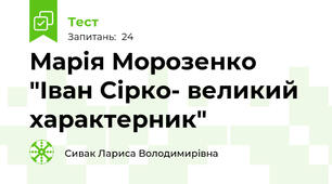 Марія Морозенко "Іван Сірко- великий характерник"
