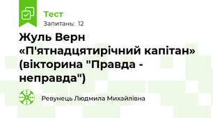 Жуль Верн «П'ятнадцятирічний капітан» (вікторина "Правда - неправда")