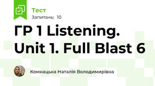 ГР 1 Listening. Unit 1. Full Blast 6