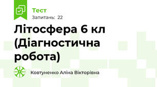 Літосфера 6 кл (Діагностична робота)