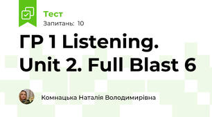 ГР 1 Listening. Unit 2. Full Blast 6