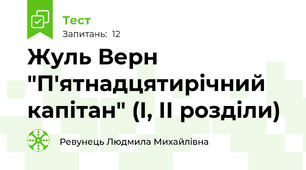 Жуль Верн "П'ятнадцятирічний капітан" (І, ІІ розділи)