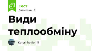 Види теплообміну