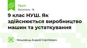 9 клас НУШ. Як здійснюється виробництво машин та устаткування
