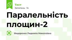 Паралельність площин-2