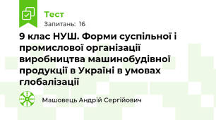 9 клас НУШ. Форми суспільної і промислової організації виробництва машинобудівної продукції в Україні в умовах глобалізації