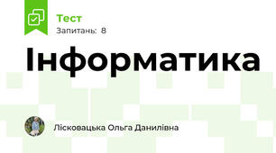 Інформатика