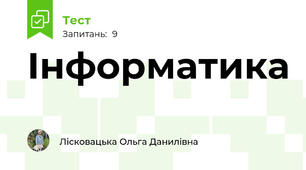Інформатика 