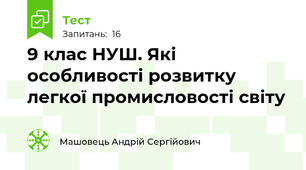 9 клас НУШ. Які особливості розвитку легкої промисловості світу