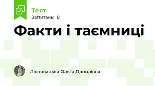 Факти і таємниці