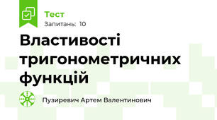 Властивості тригонометричних функцій