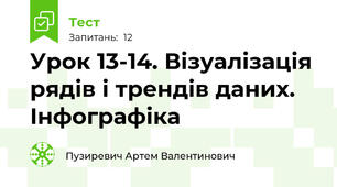 Урок 13-14. Візуалізація рядів і трендів даних. Інфографіка