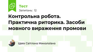 Контрольна робота. Практична риторика. Засоби мовного вираження промови