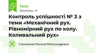 Контроль успішності № 3 з теми «Механічний рух. Рівномірний рух по колу. Коливальний рух»