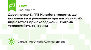 Дворяненко Є. ГР3 Кількість теплоти, що поглинається речовиною при нагріванні або виділяється при охолодженні. Питома теплоємність речовини