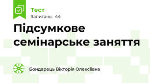 Підсумкове семінарське заняття