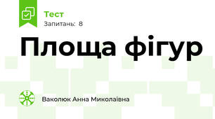 Площа фігур