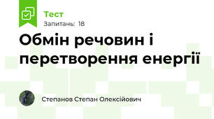 Обмін речовин і перетворення енергії