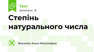 Степінь натурального числа