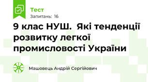 9 клас НУШ.  Які тенденції розвитку легкої промисловості України