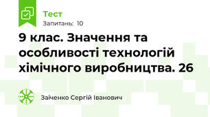 9 клас. Значення та особливості технологій хімічного виробництва. 26