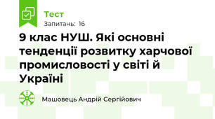 9 клас НУШ. Які основні тенденції розвитку харчової промисловості у світі й Україні