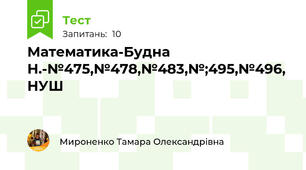 Математика-Будна Н.-№475,№478,№483,№;495,№496, НУШ